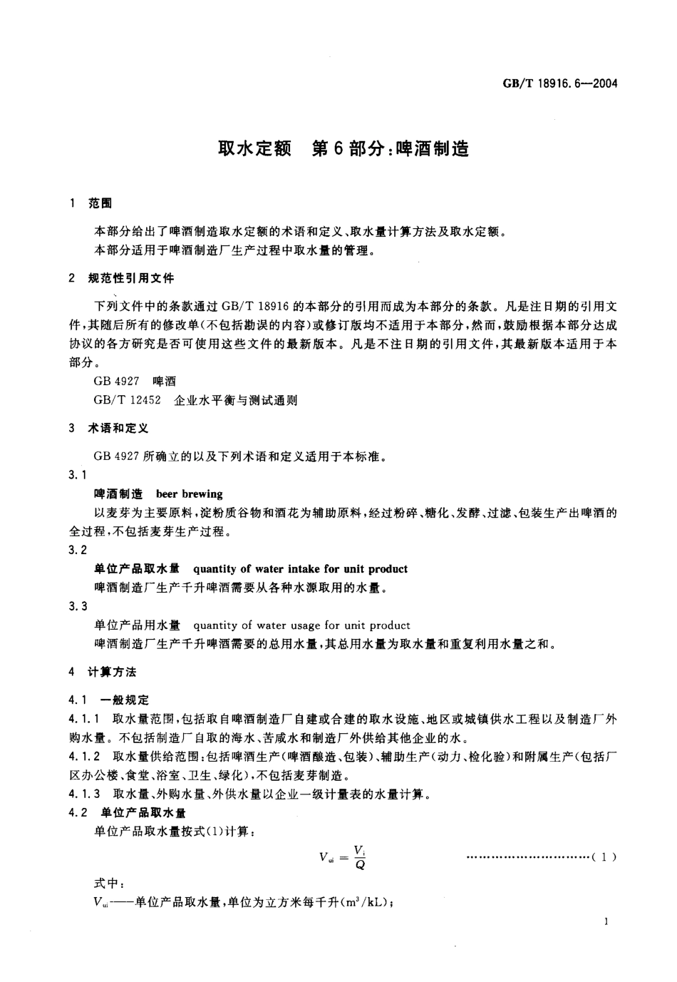 GBT 18916.6-2004 取水定额 第6部分：啤酒制造.pdf_第2页