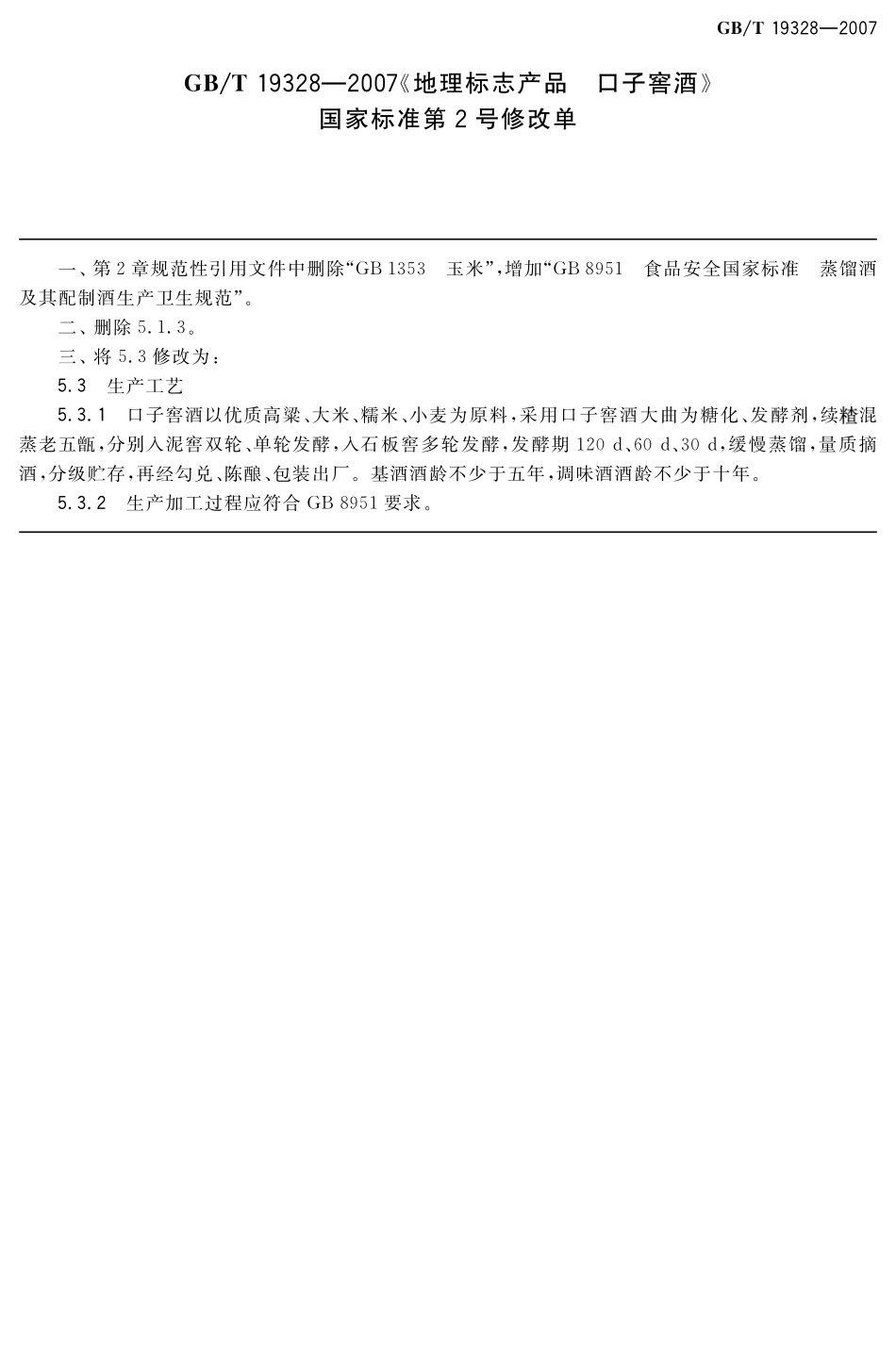 GBT 19328-2007 地理标志产品 口子窖酒(第2号修改单).pdf_第1页