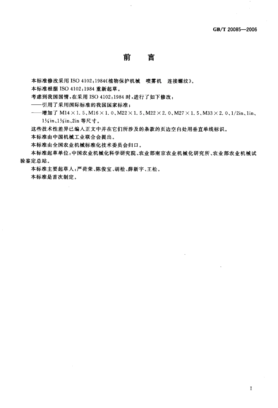 GBT 20085-2006 植物保护机械+喷雾机+连接螺纹.pdf_第2页