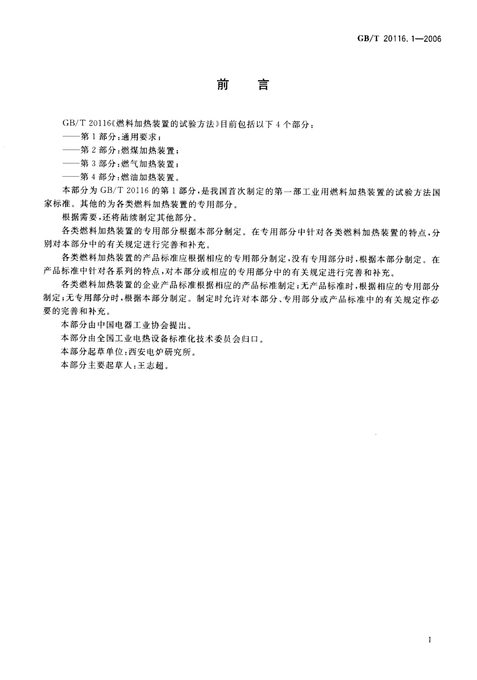 GBT 20116.1-2006 燃料加热装置的试验方法 第1部分通用部分.pdf_第3页