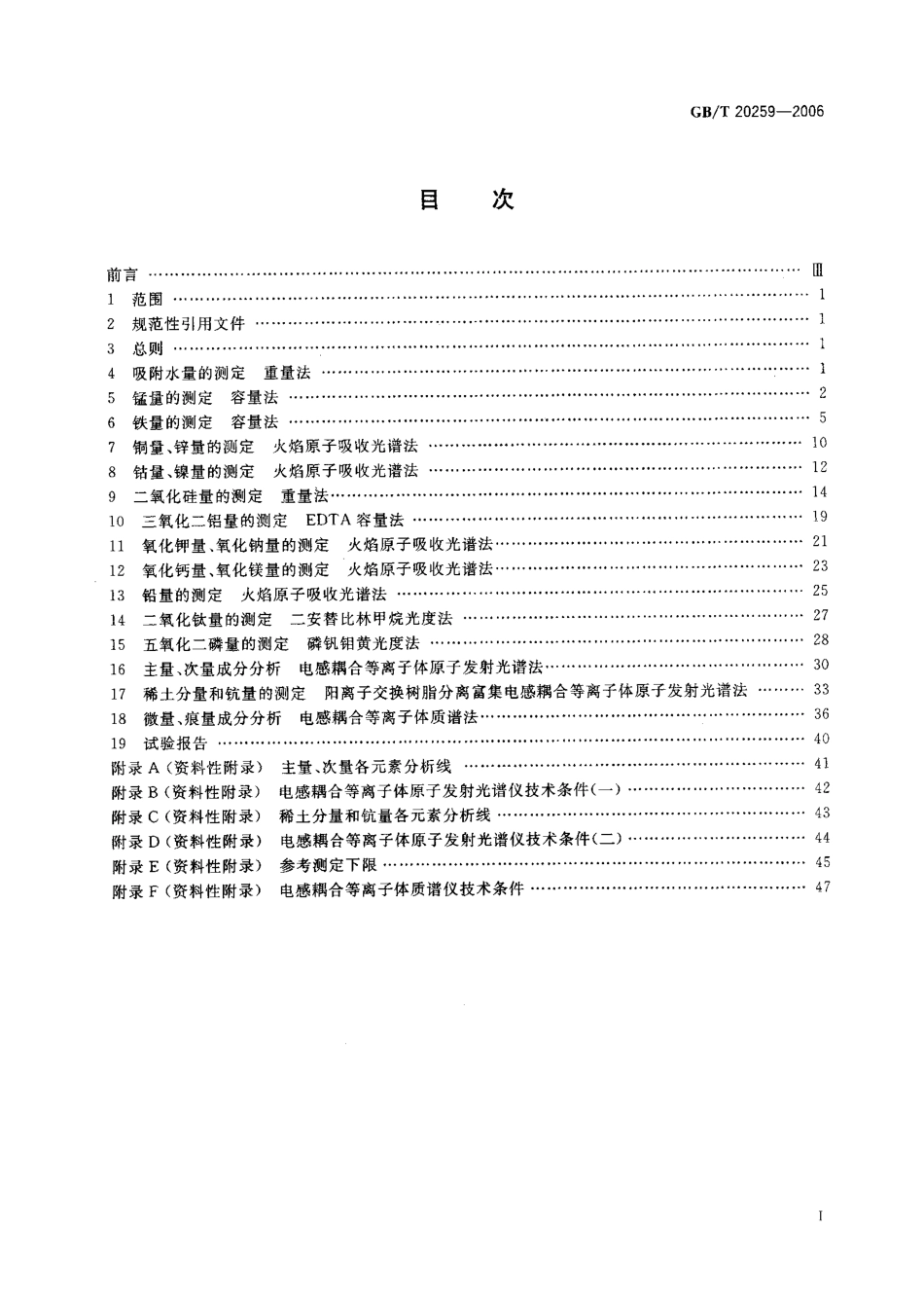 GBT 20259-2006 大洋多金属结核化学分析方法.pdf_第2页