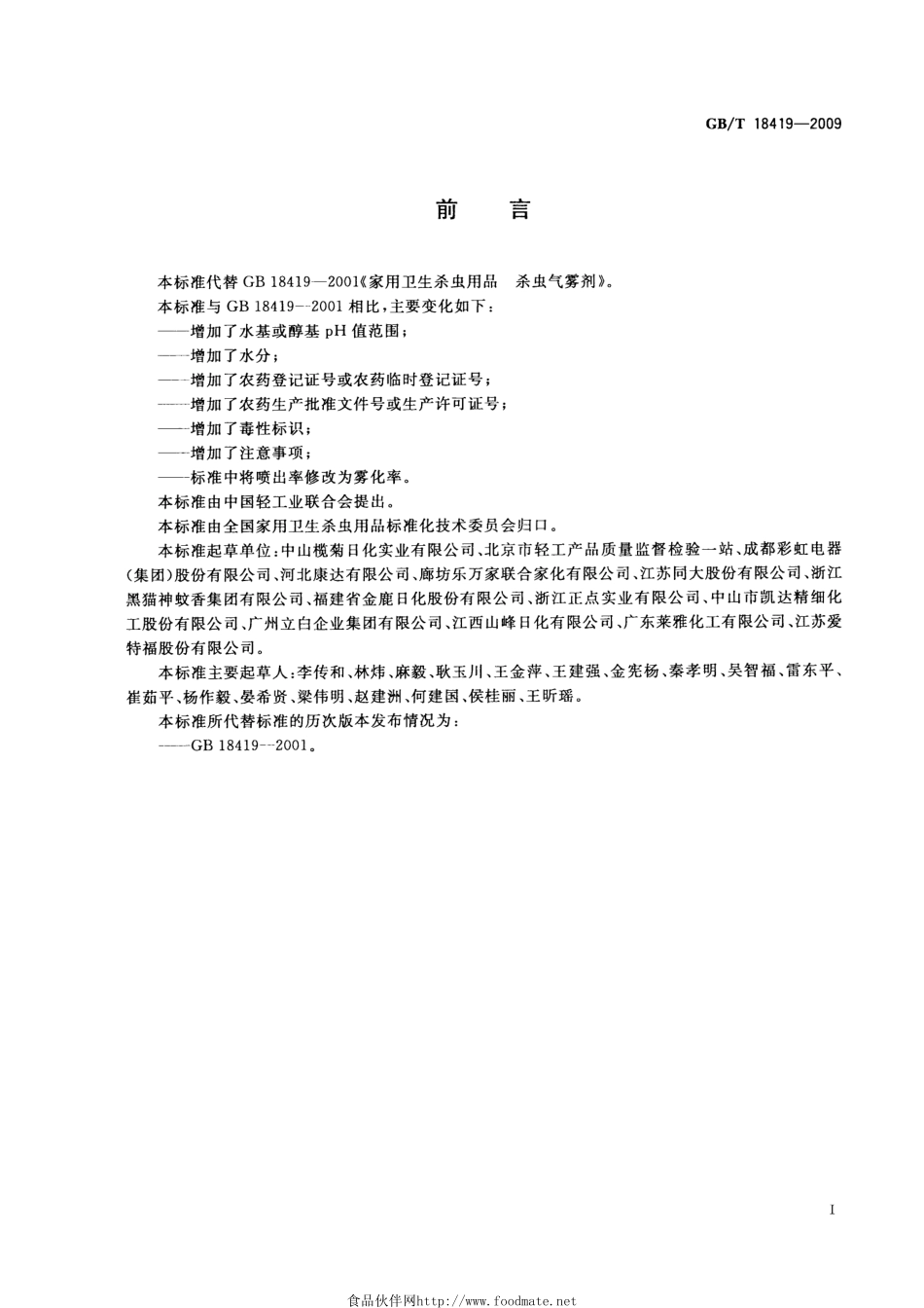 GBT 18419-2009 家用卫生杀虫用品 杀虫气雾剂.pdf_第2页