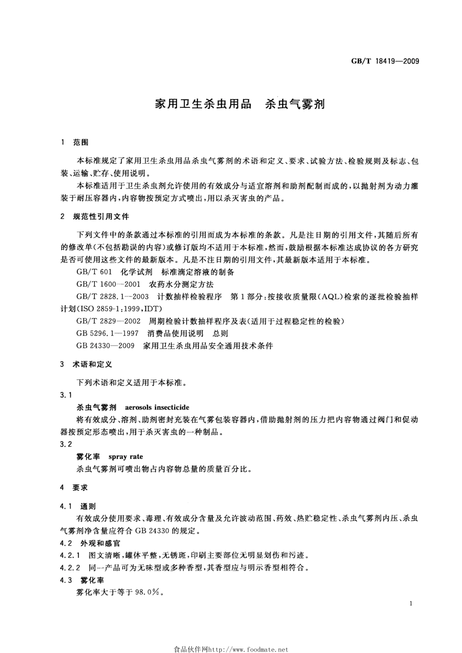 GBT 18419-2009 家用卫生杀虫用品 杀虫气雾剂.pdf_第3页