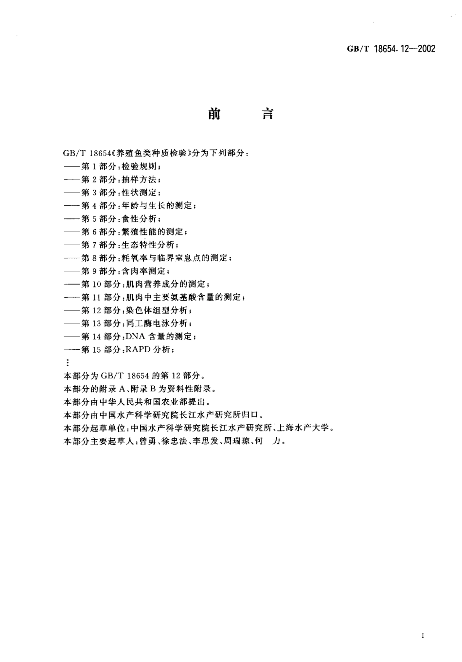 GBT 18654.12-2002 养殖鱼类种质检验第12部分 染色体组型分析.pdf_第2页