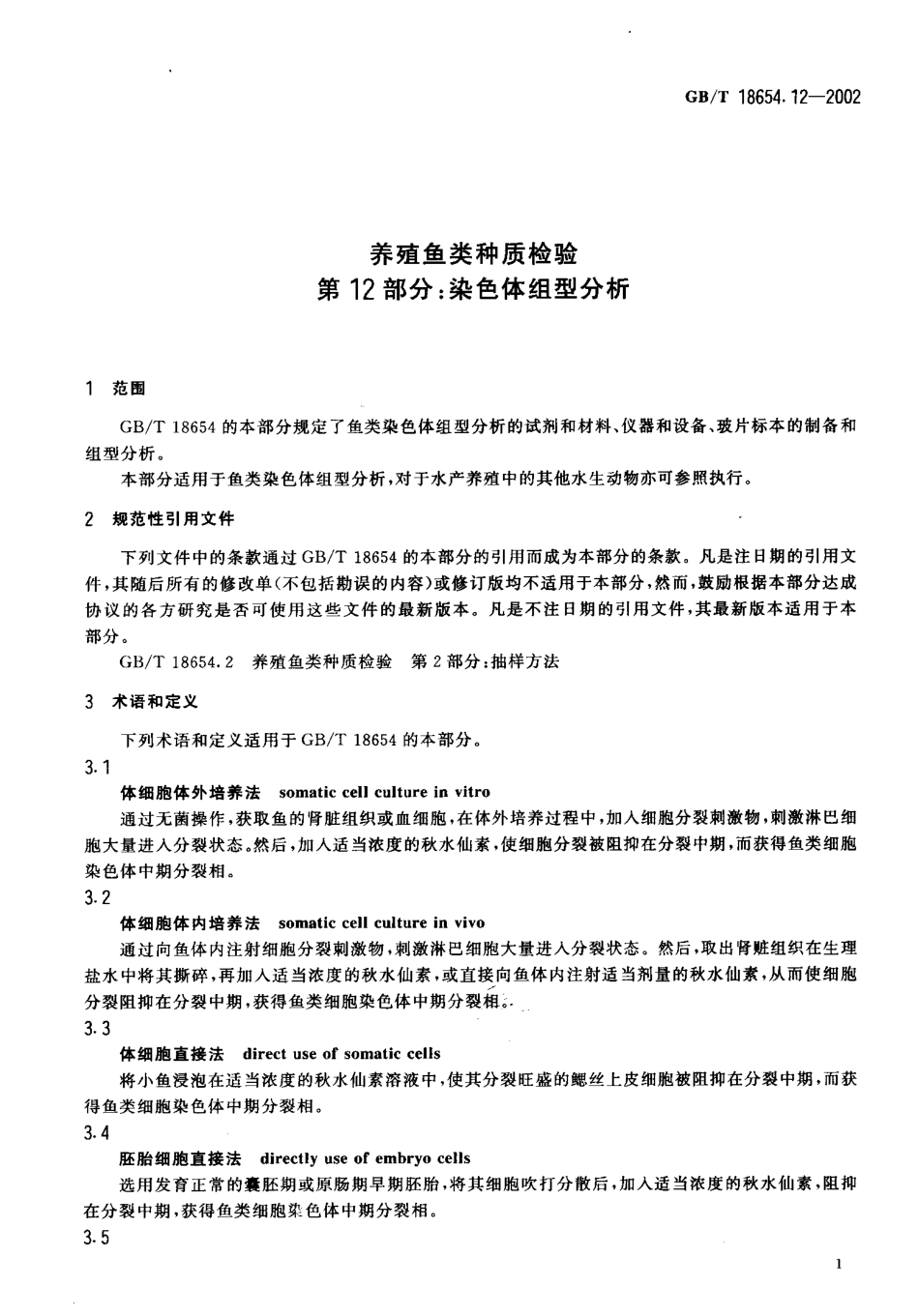 GBT 18654.12-2002 养殖鱼类种质检验第12部分 染色体组型分析.pdf_第3页