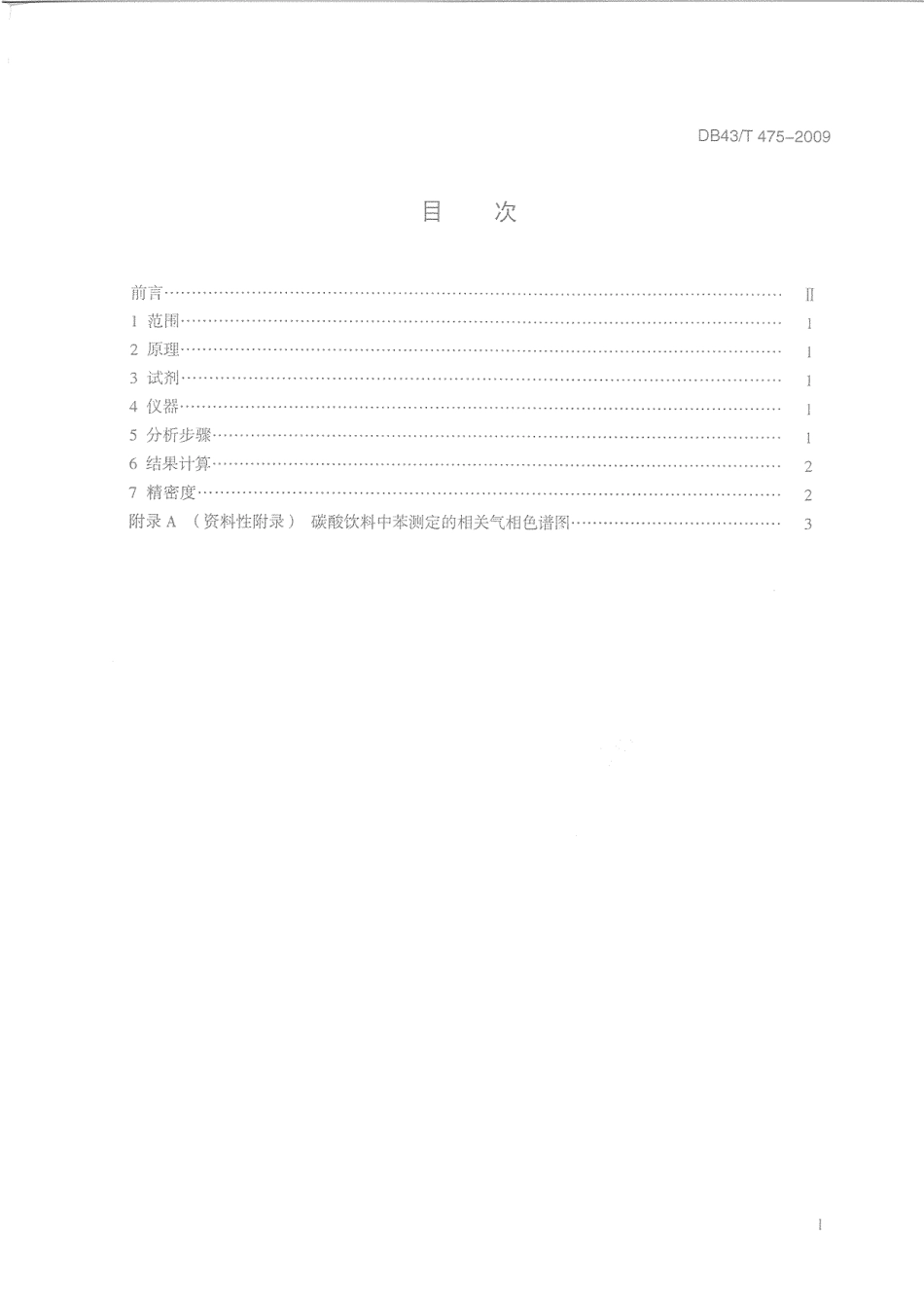 DB43T 475-2009 碳酸饮料中苯的测定 气相色谱法.pdf_第2页