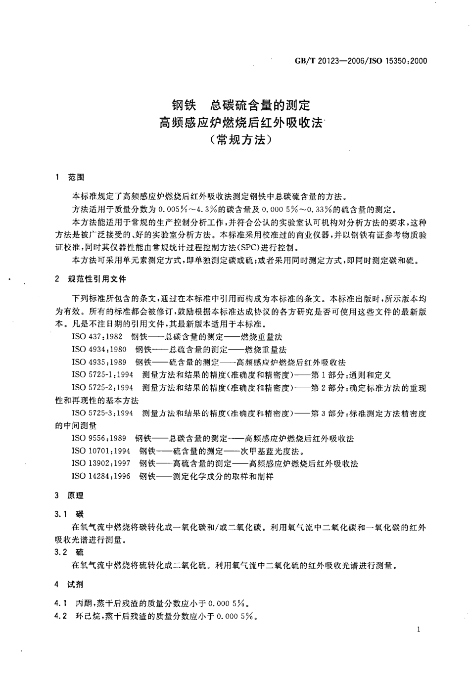GBT 20123-2006 钢铁 总碳硫含量的测定 高频感应炉燃烧后红外吸收法(常规方法).pdf_第3页