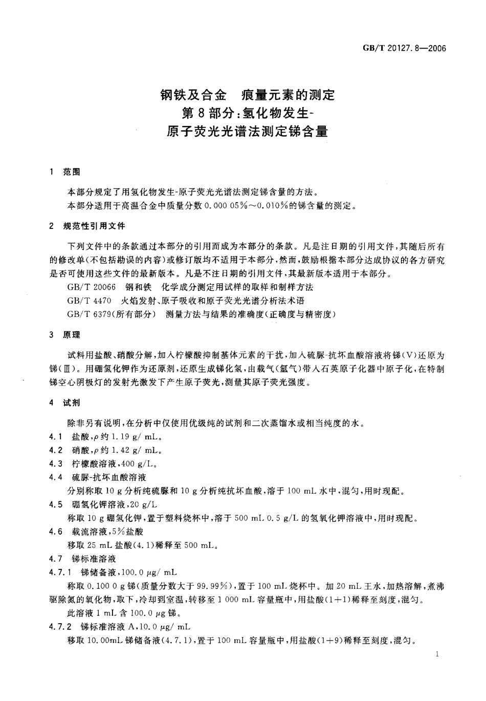 GBT 20127.8-2006 钢铁及合金 痕量元素的测定 第 8部分氢化物发生-原子荧光光谱法测定锑含量.pdf_第3页