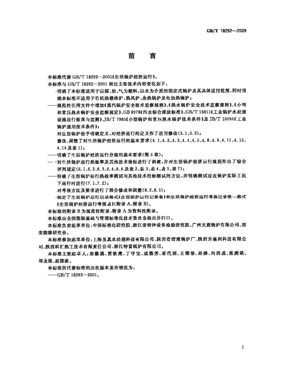 GBT 18292-2009 生活锅炉经济运行.pdf_第2页