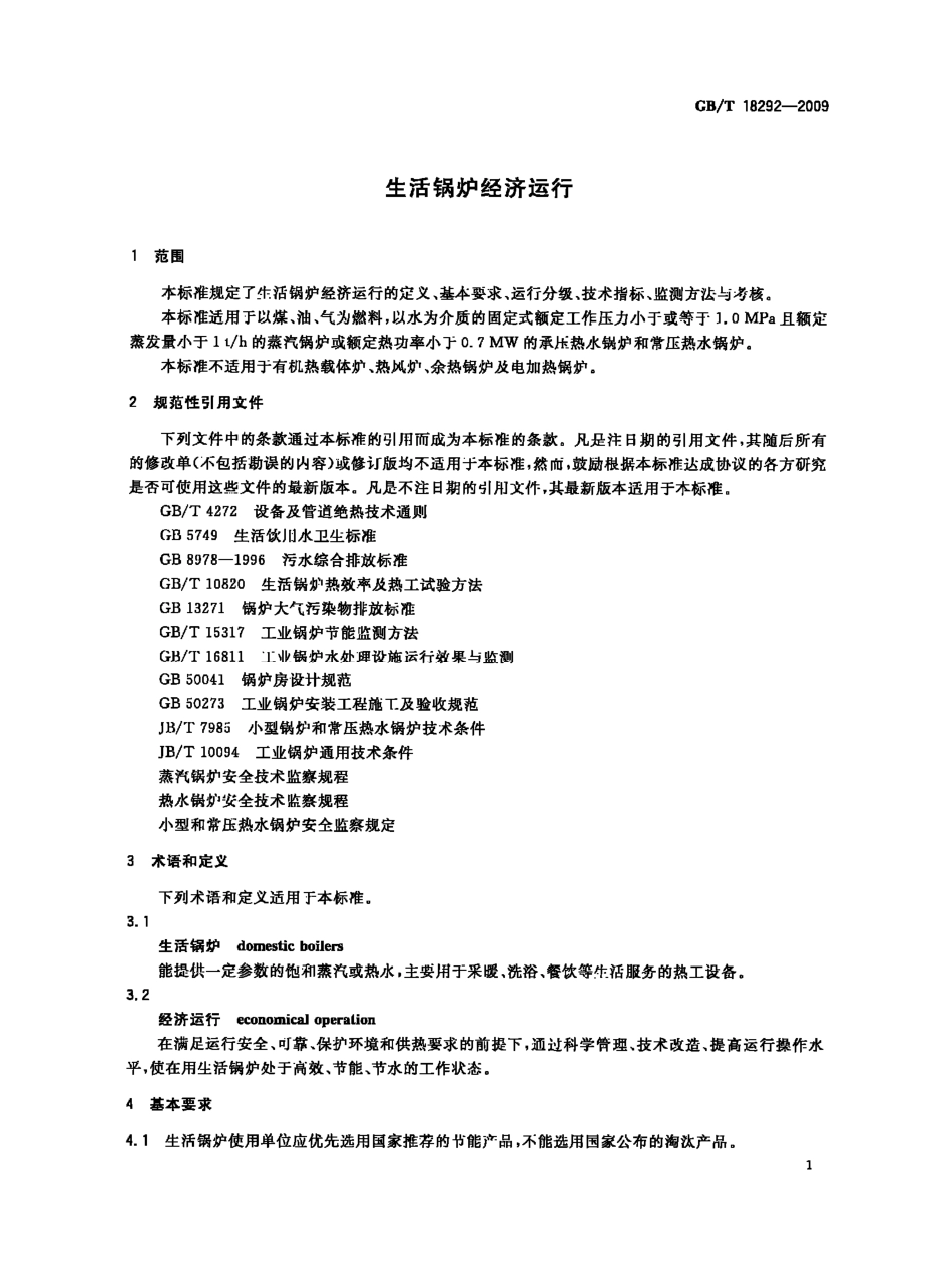 GBT 18292-2009 生活锅炉经济运行.pdf_第3页