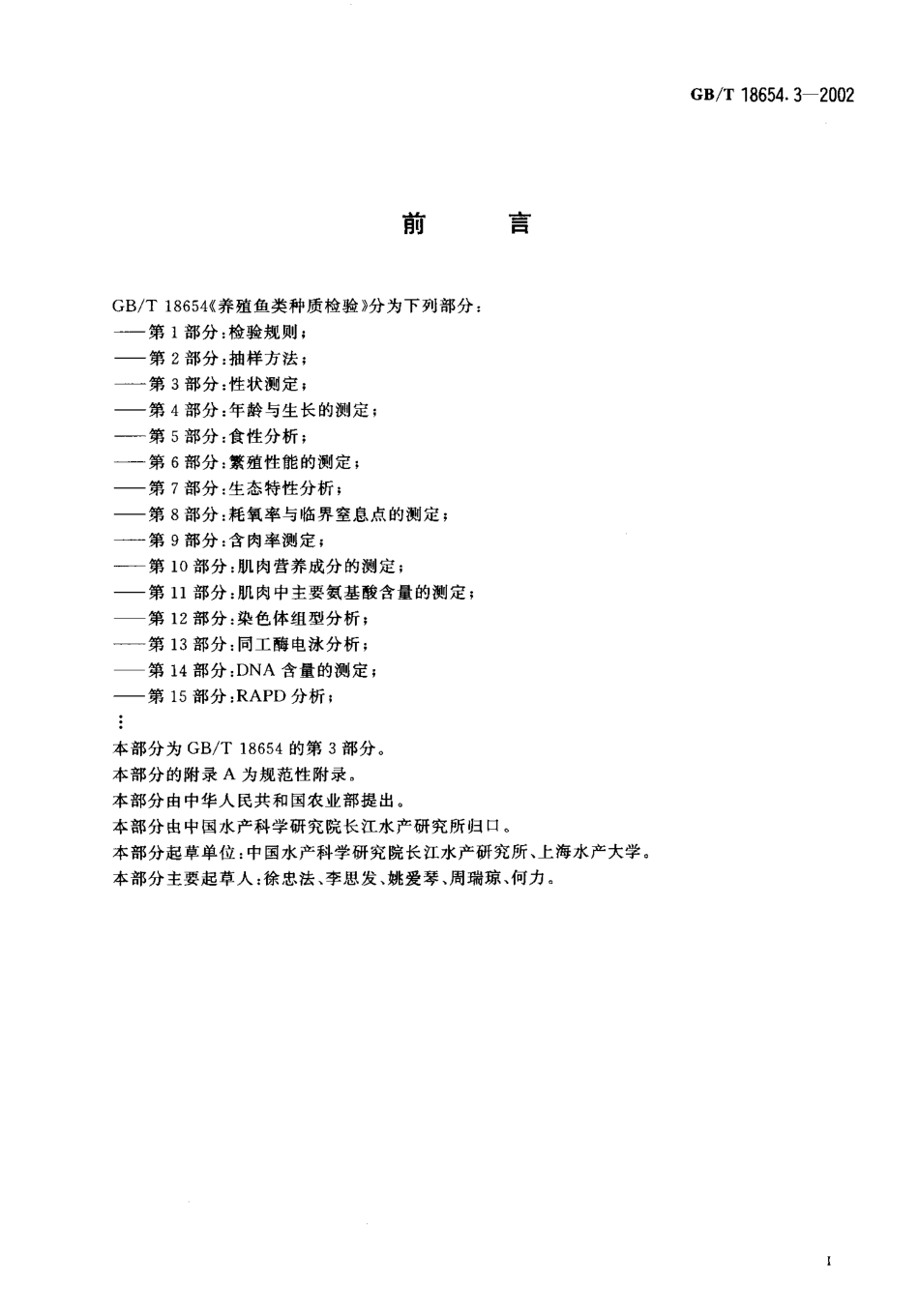 GBT 18654.3-2002 养殖针类种质检验第3部分 性状测定.pdf_第2页