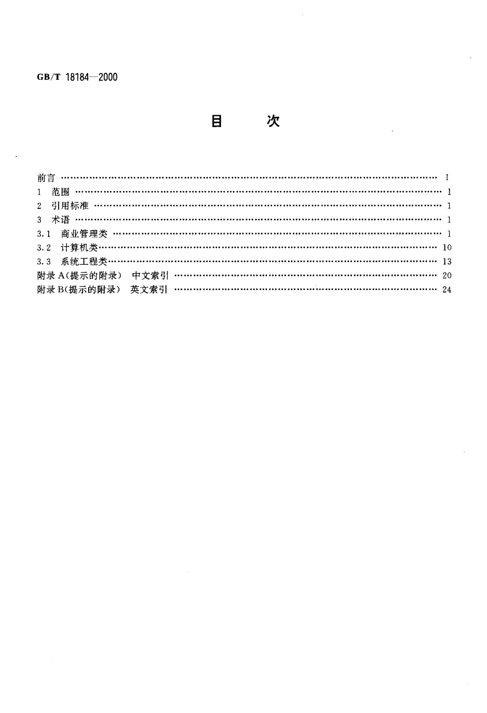 GBT 18184-2000 商业自动化术语.pdf_第2页