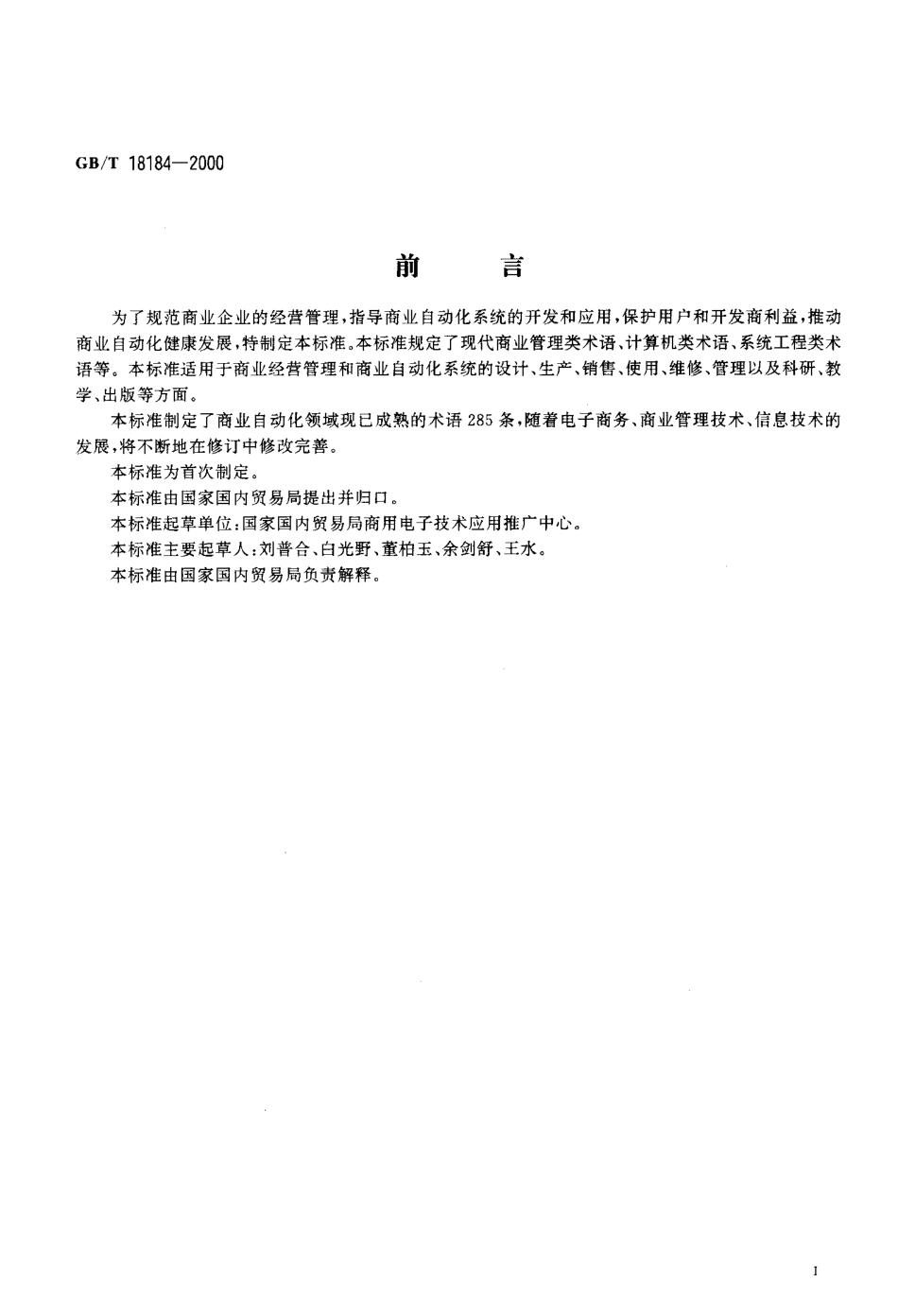 GBT 18184-2000 商业自动化术语.pdf_第3页