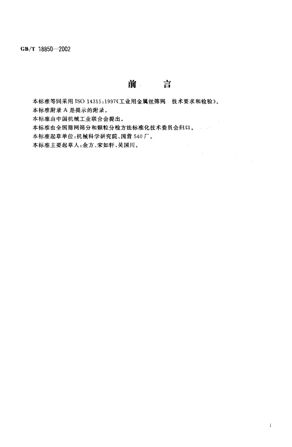 GBT 18850-2002 工业用金属丝筛网 技术要求和检验.pdf_第2页