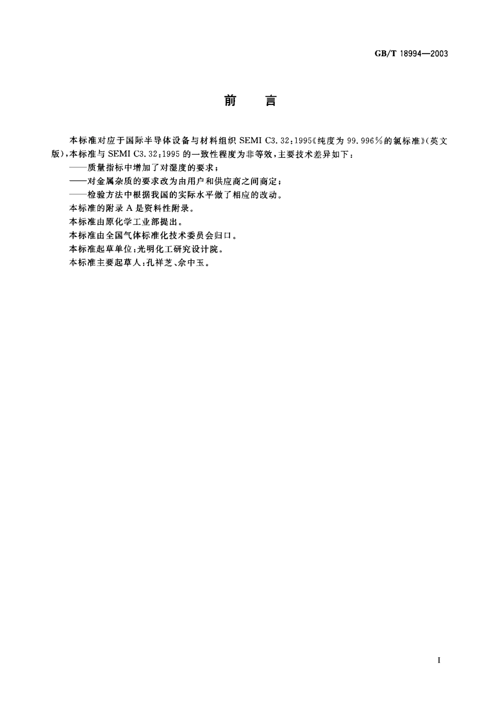 GBT 18994-2003 电子工业用气体 高纯氯.pdf_第1页