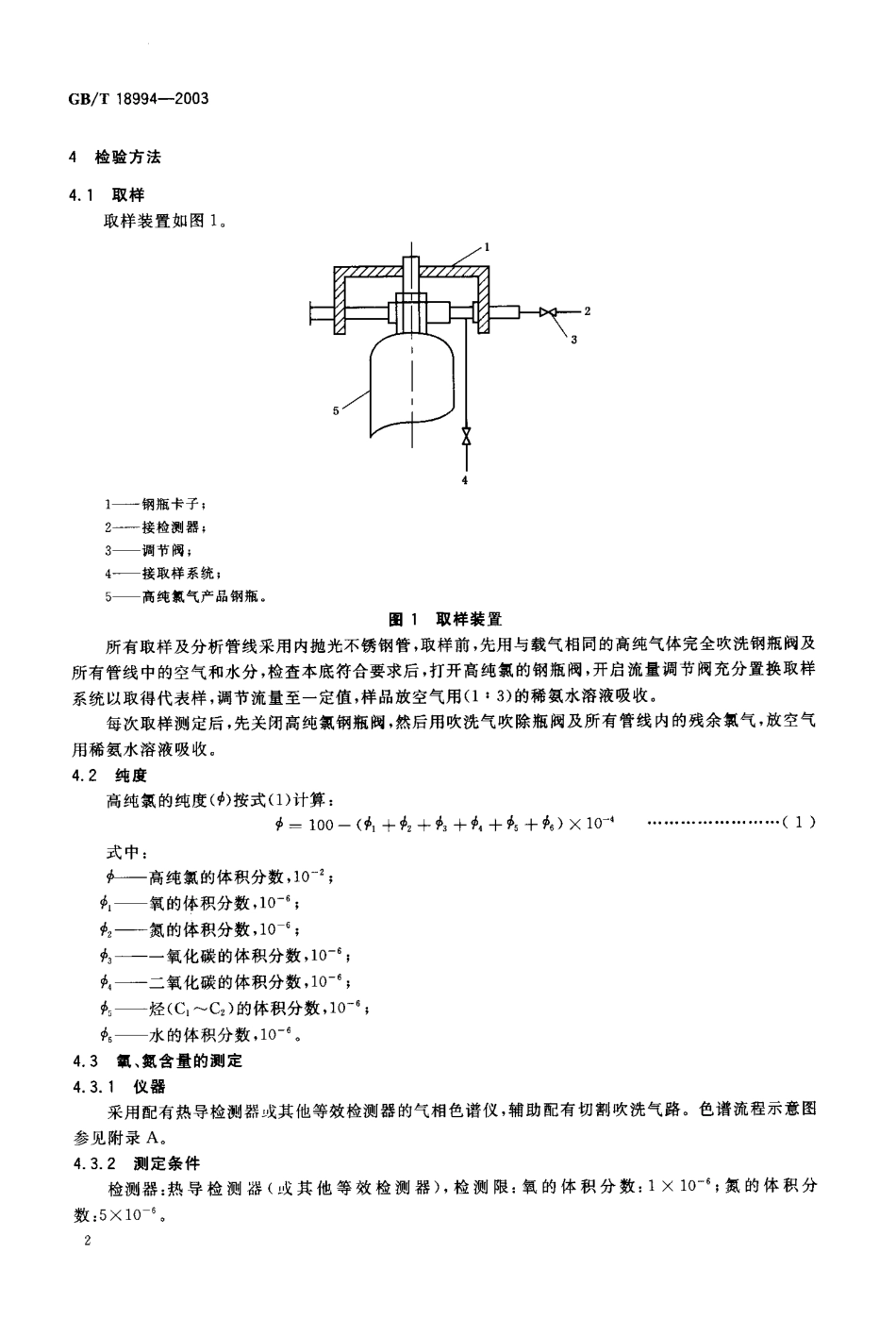 GBT 18994-2003 电子工业用气体 高纯氯.pdf_第3页