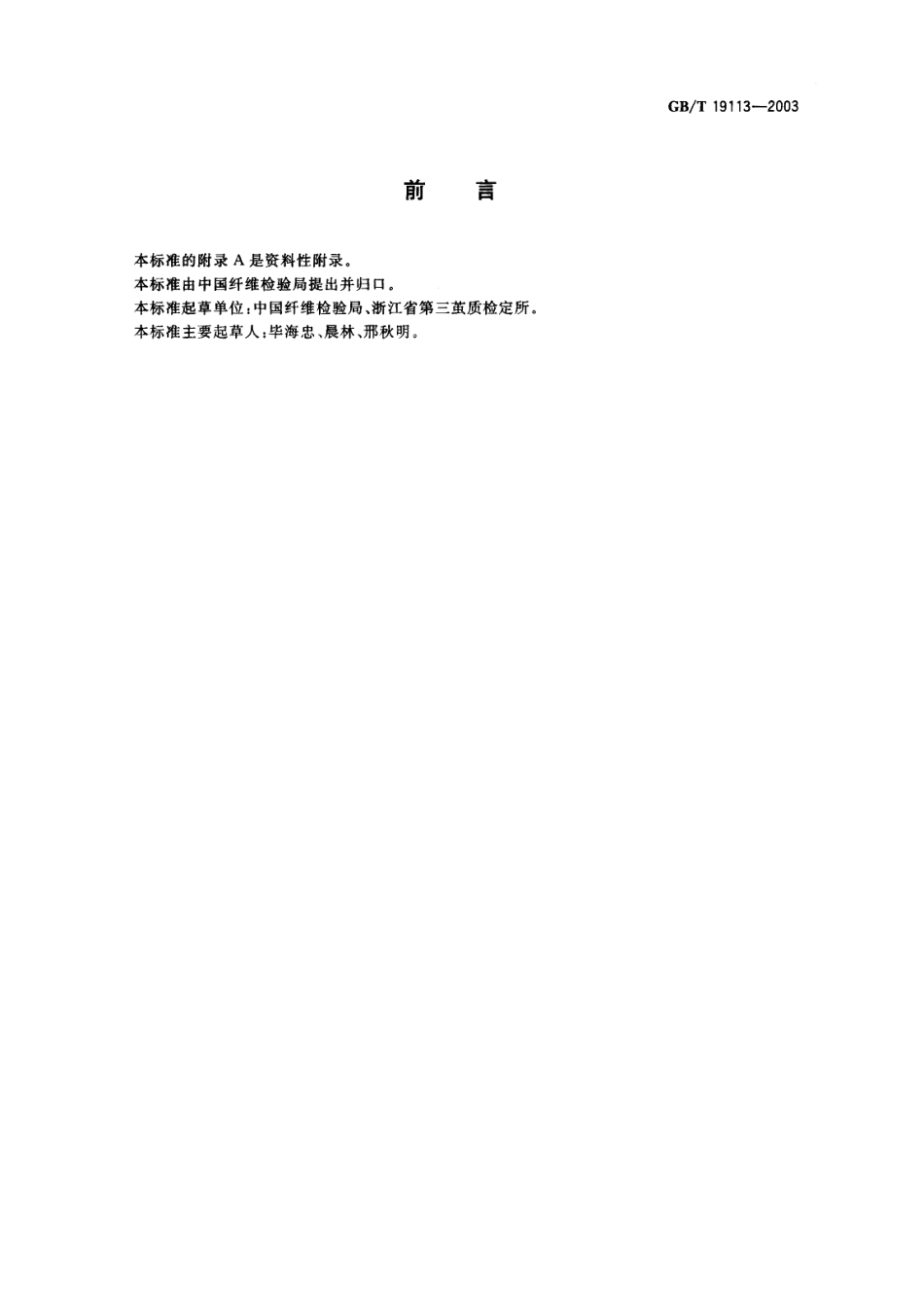 GBT 19113-2003 桑蚕鲜茧分级(干壳量法).pdf_第2页
