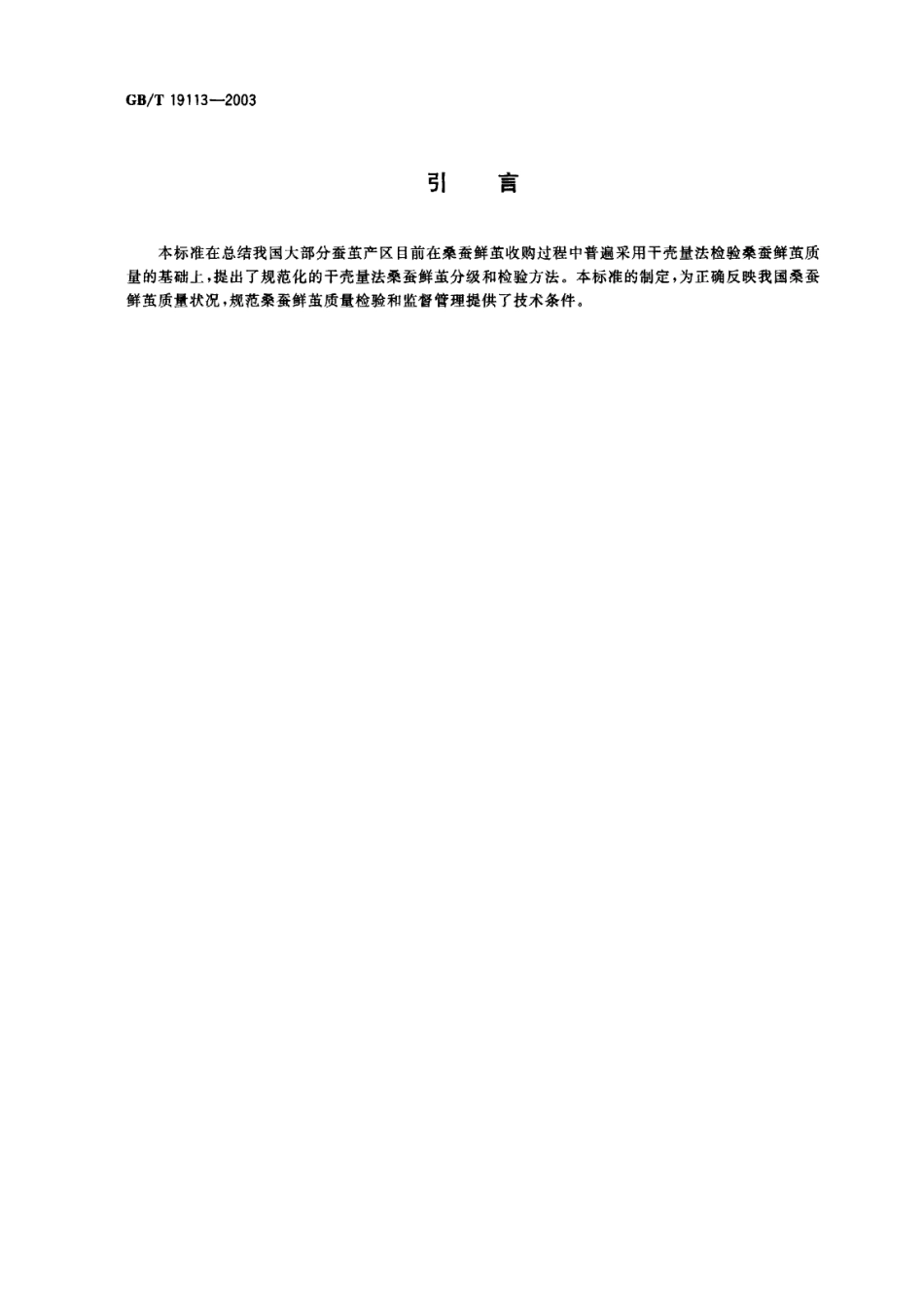 GBT 19113-2003 桑蚕鲜茧分级(干壳量法).pdf_第3页