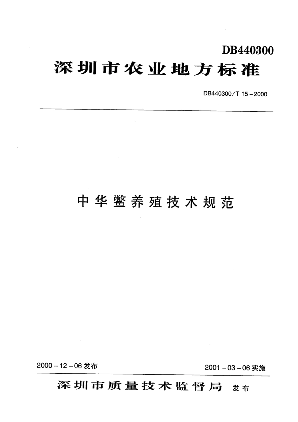 DB440300T 15-2000 中华鳖养殖技术规范.pdf_第1页