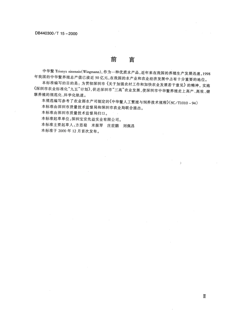 DB440300T 15-2000 中华鳖养殖技术规范.pdf_第3页