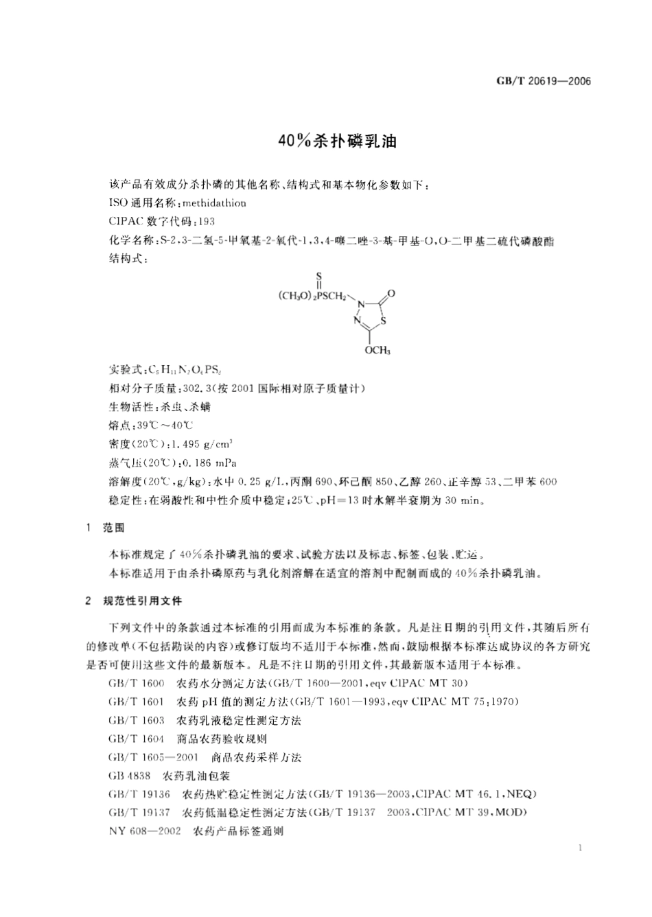 GBT 20619-2006 40%杀扑磷乳油.pdf_第3页