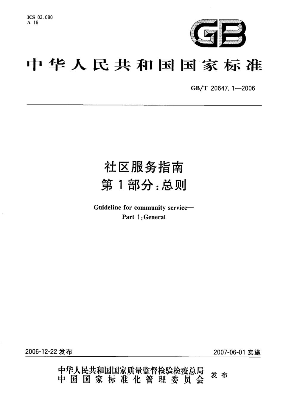 GBT 20647.1-2006 社区服务指南 第一部分：总则.pdf_第1页