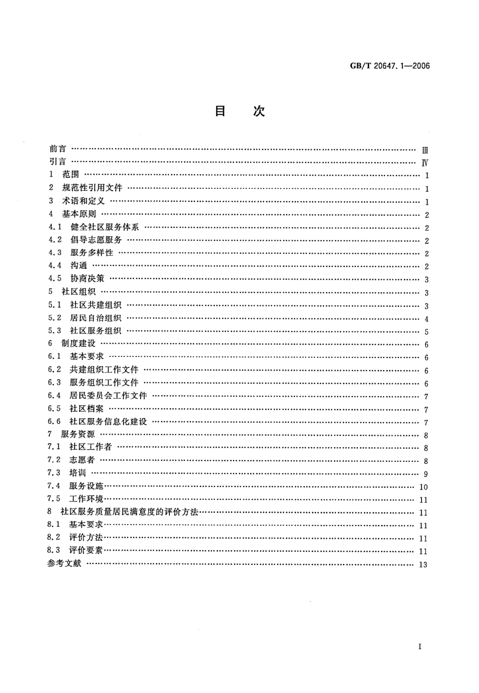 GBT 20647.1-2006 社区服务指南 第一部分：总则.pdf_第2页