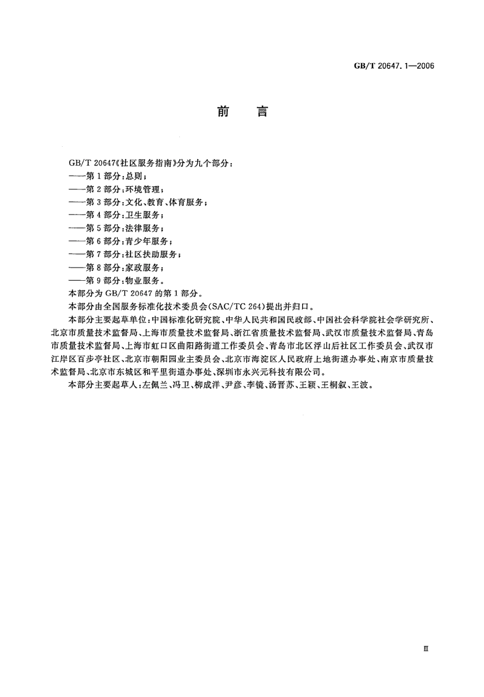 GBT 20647.1-2006 社区服务指南 第一部分：总则.pdf_第3页