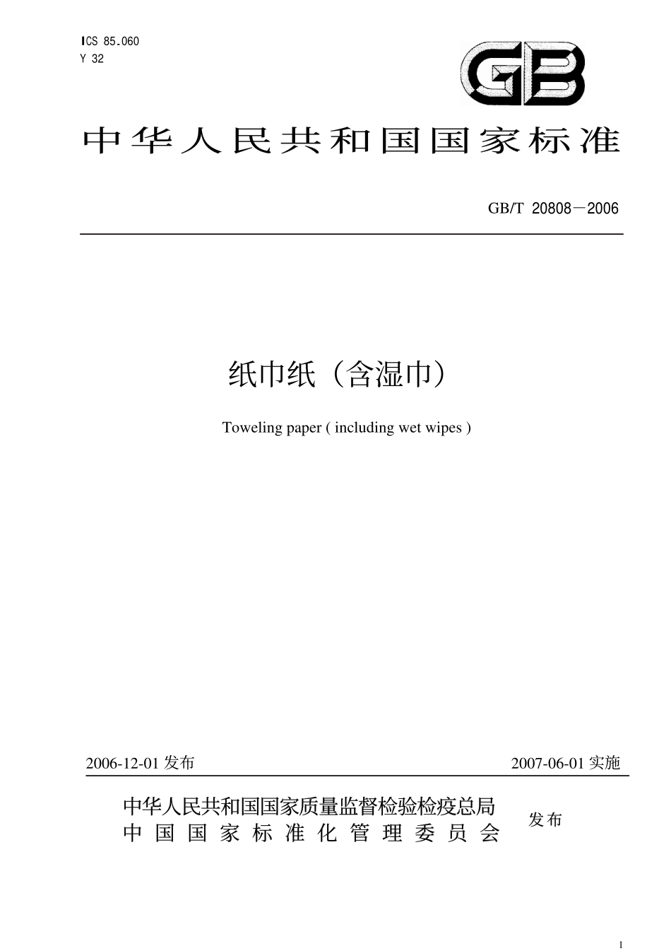 GBT 20808-2006 纸巾纸（含湿巾）清晰版.pdf_第1页