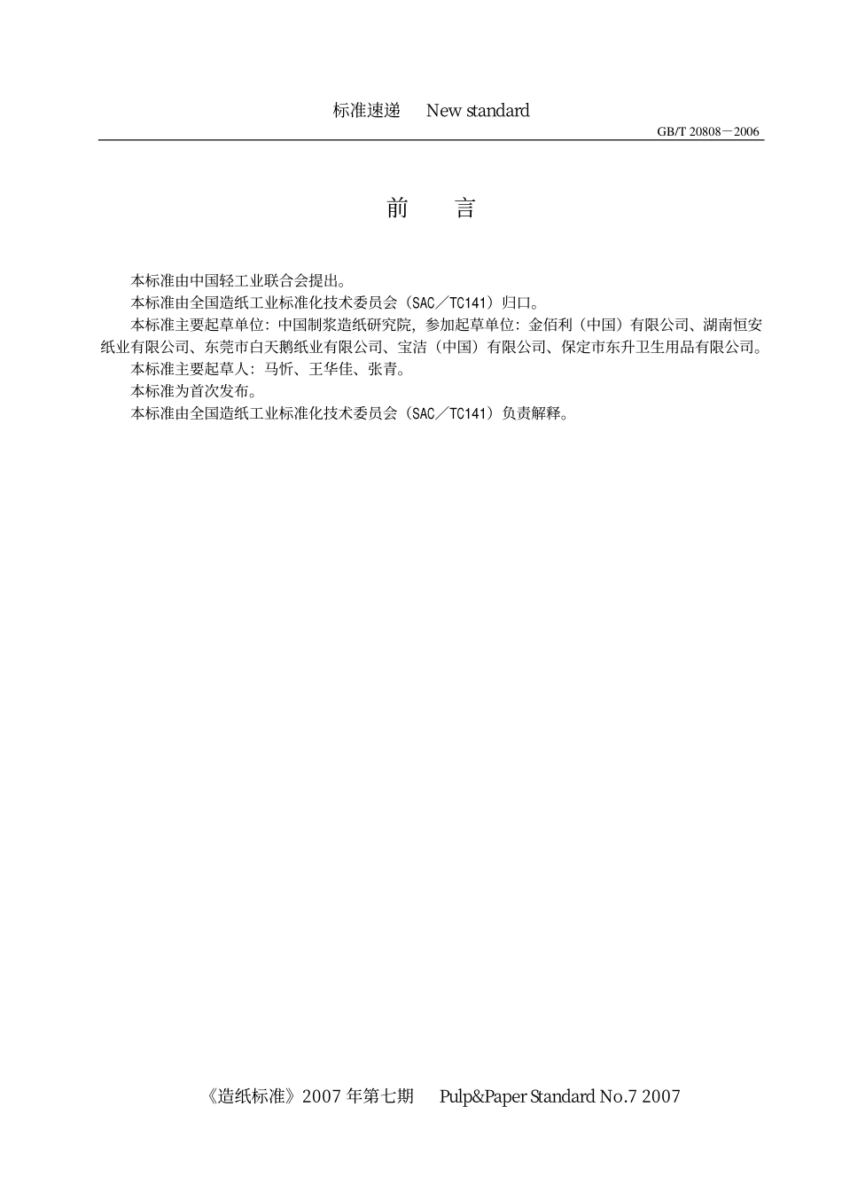 GBT 20808-2006 纸巾纸（含湿巾）清晰版.pdf_第2页