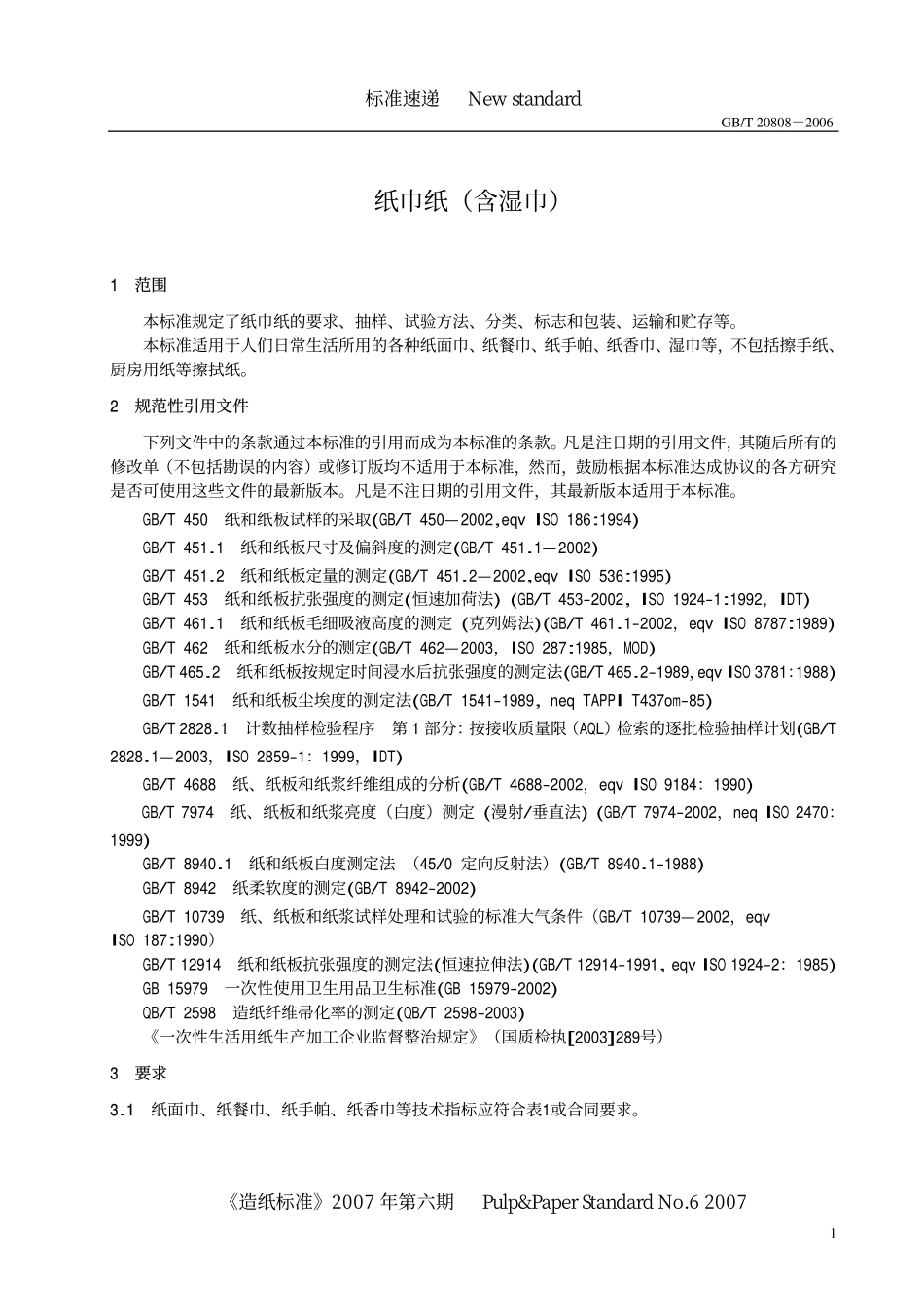 GBT 20808-2006 纸巾纸（含湿巾）清晰版.pdf_第3页