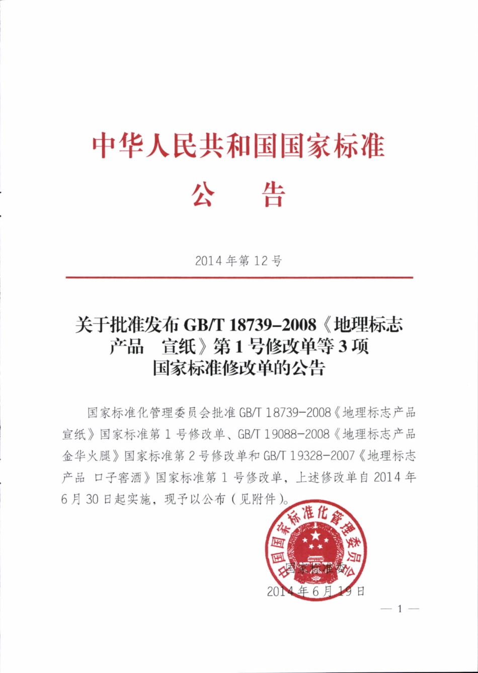 GBT 19328-2007 地理标志产品 口子窖酒（第1号修改单）.pdf_第1页
