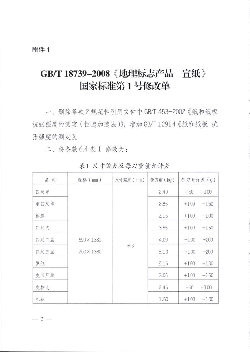 GBT 19328-2007 地理标志产品 口子窖酒（第1号修改单）.pdf_第2页