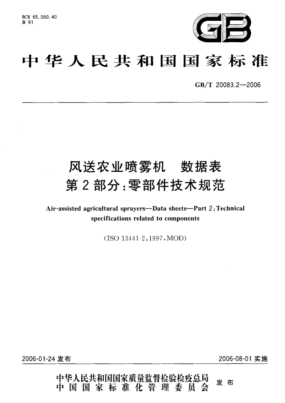 GBT 20083.2-2006 风送农业喷雾机 数据表 第2部分零部件技术规范.pdf_第1页