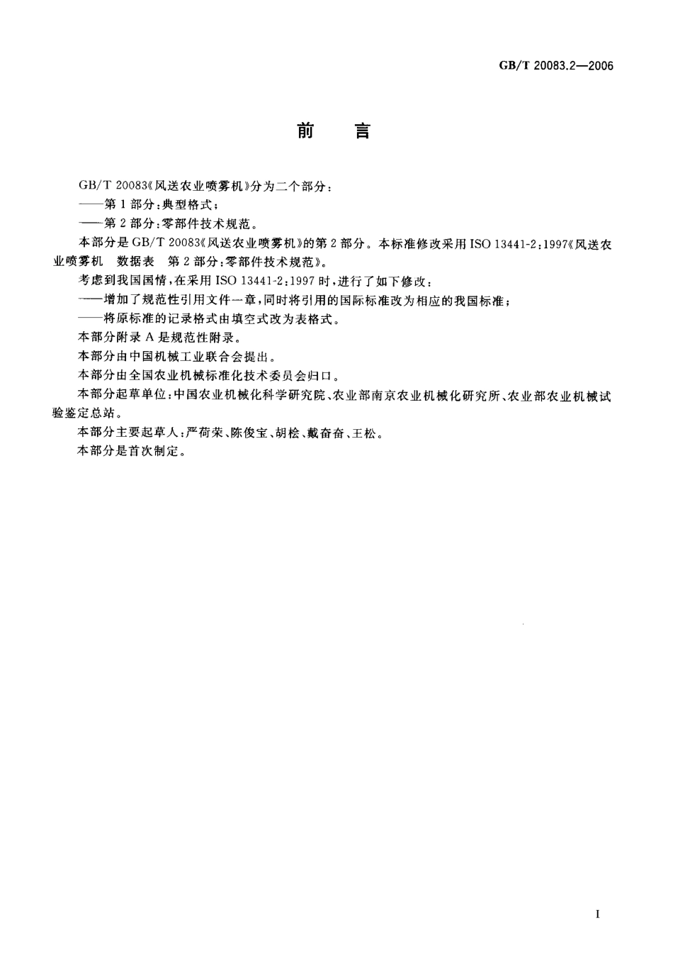 GBT 20083.2-2006 风送农业喷雾机 数据表 第2部分零部件技术规范.pdf_第2页