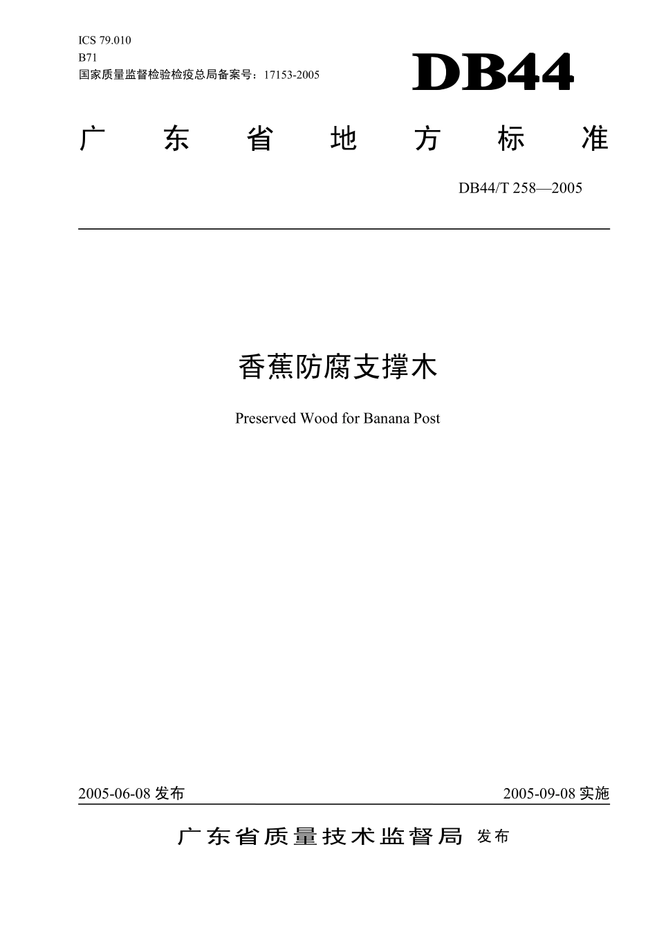 DB44T 258-2005 香蕉防腐支撑木.pdf_第1页