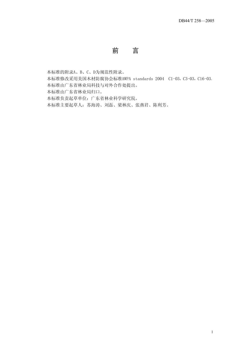 DB44T 258-2005 香蕉防腐支撑木.pdf_第3页