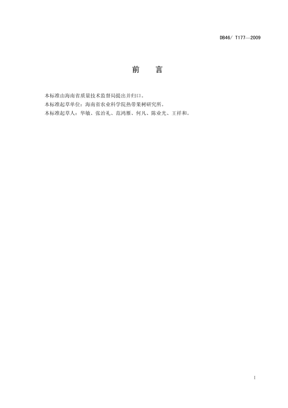 DB46T 177-2009 芒果整形修剪技术规范.pdf_第3页