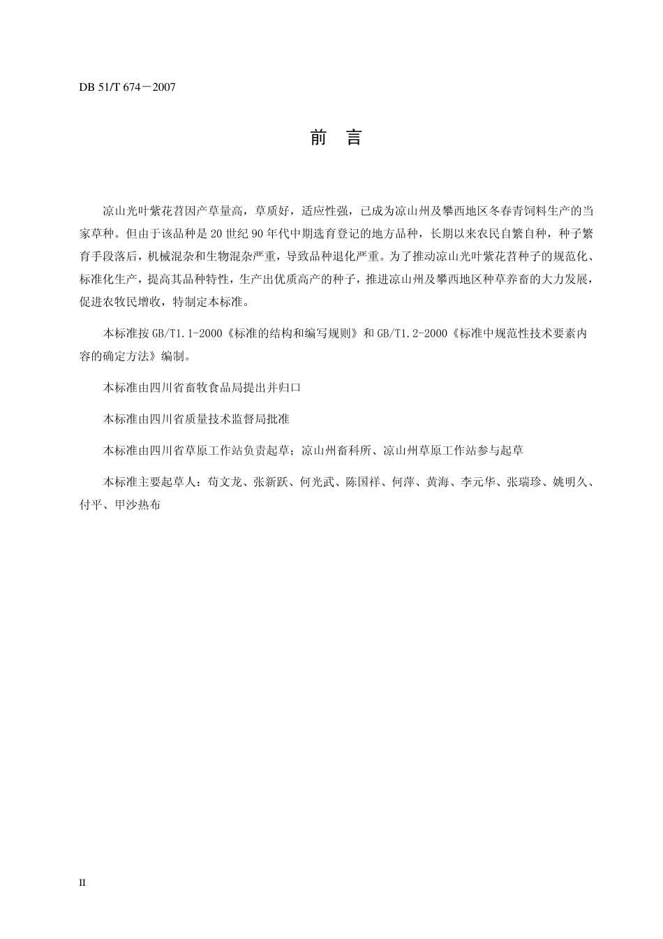 DB51 T 674-2007 凉山光叶紫花苕 种子生产技术规程.pdf_第3页