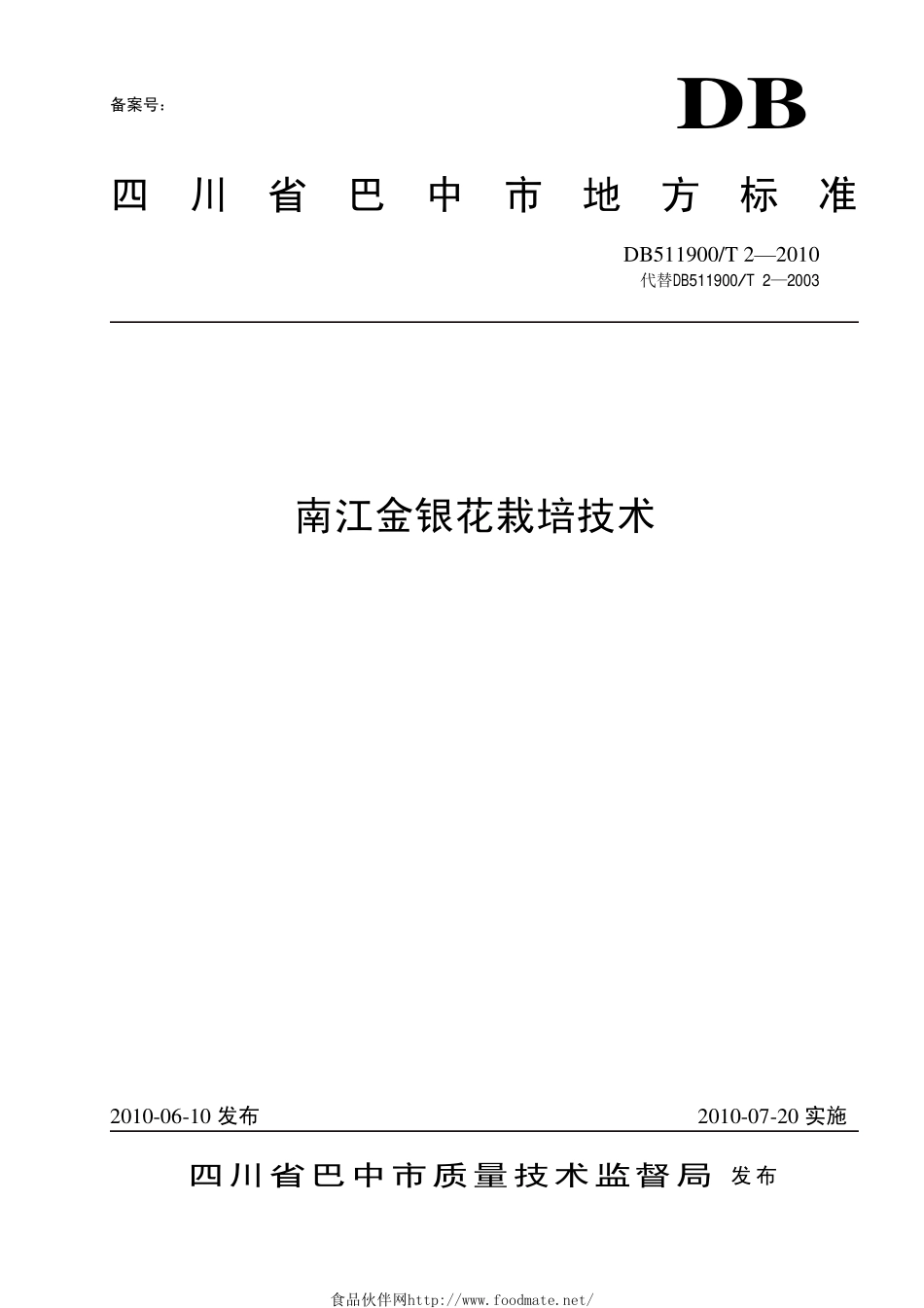 DB511900T 2-2010 南江金银花栽培技术.pdf_第1页