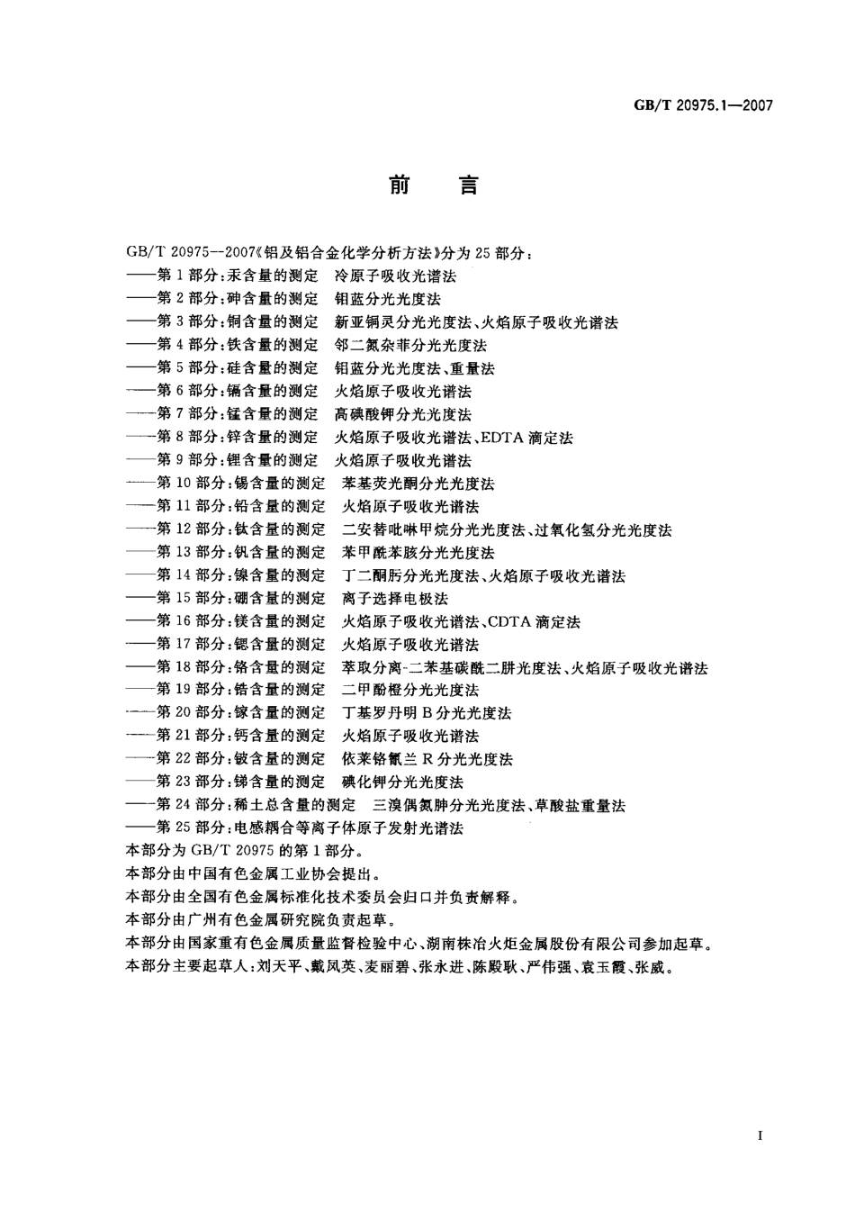 GBT 20975.1-2007 铝及铝合金化学分析方法 第1部分：汞含量的测定 冷原子吸收光谱法.pdf_第2页