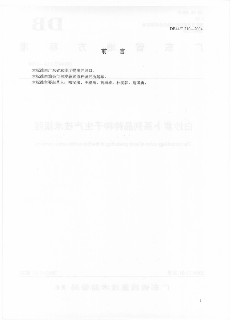 DB44T 210-2004白沙萝卜系列品种种子生产技术规程.pdf_第2页
