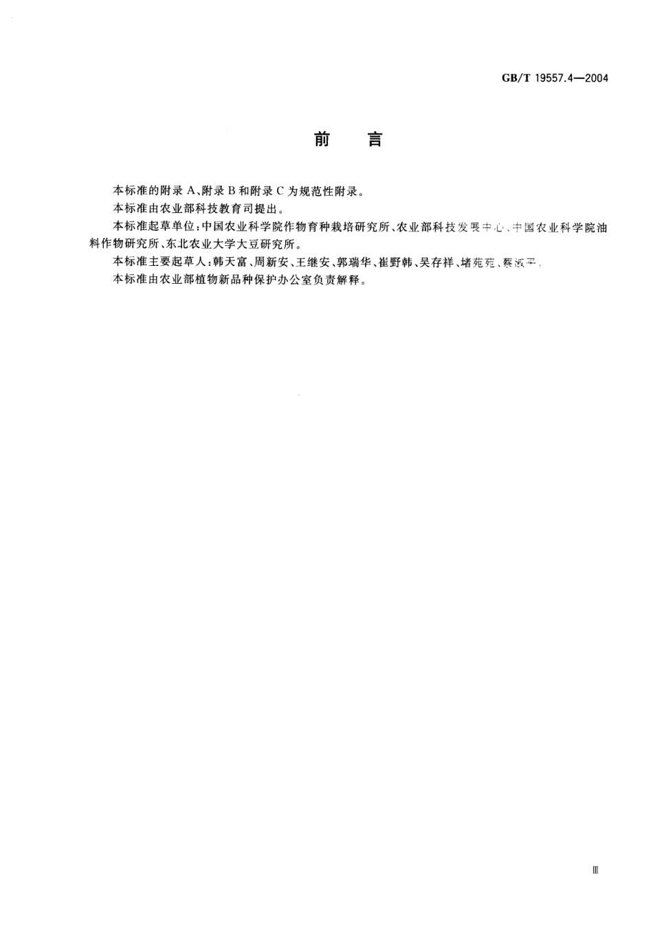 gbt 19557.4-2004.pdf_第3页