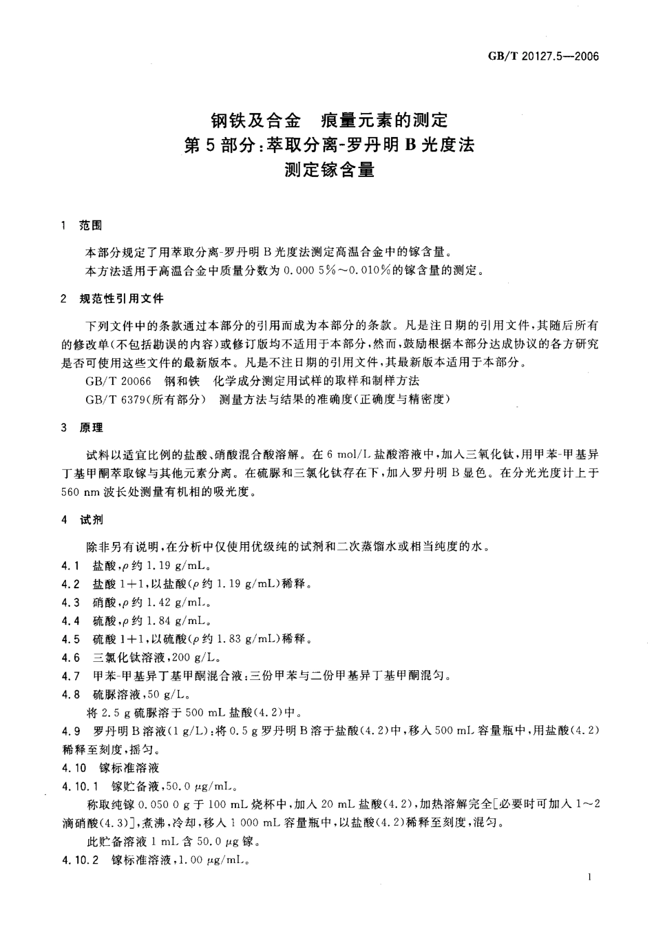 GBT 20127.5-2006 钢铁及合金 痕量元素的测定 第5部分萃取分离－罗丹明B光度法测定稼含量.pdf_第3页