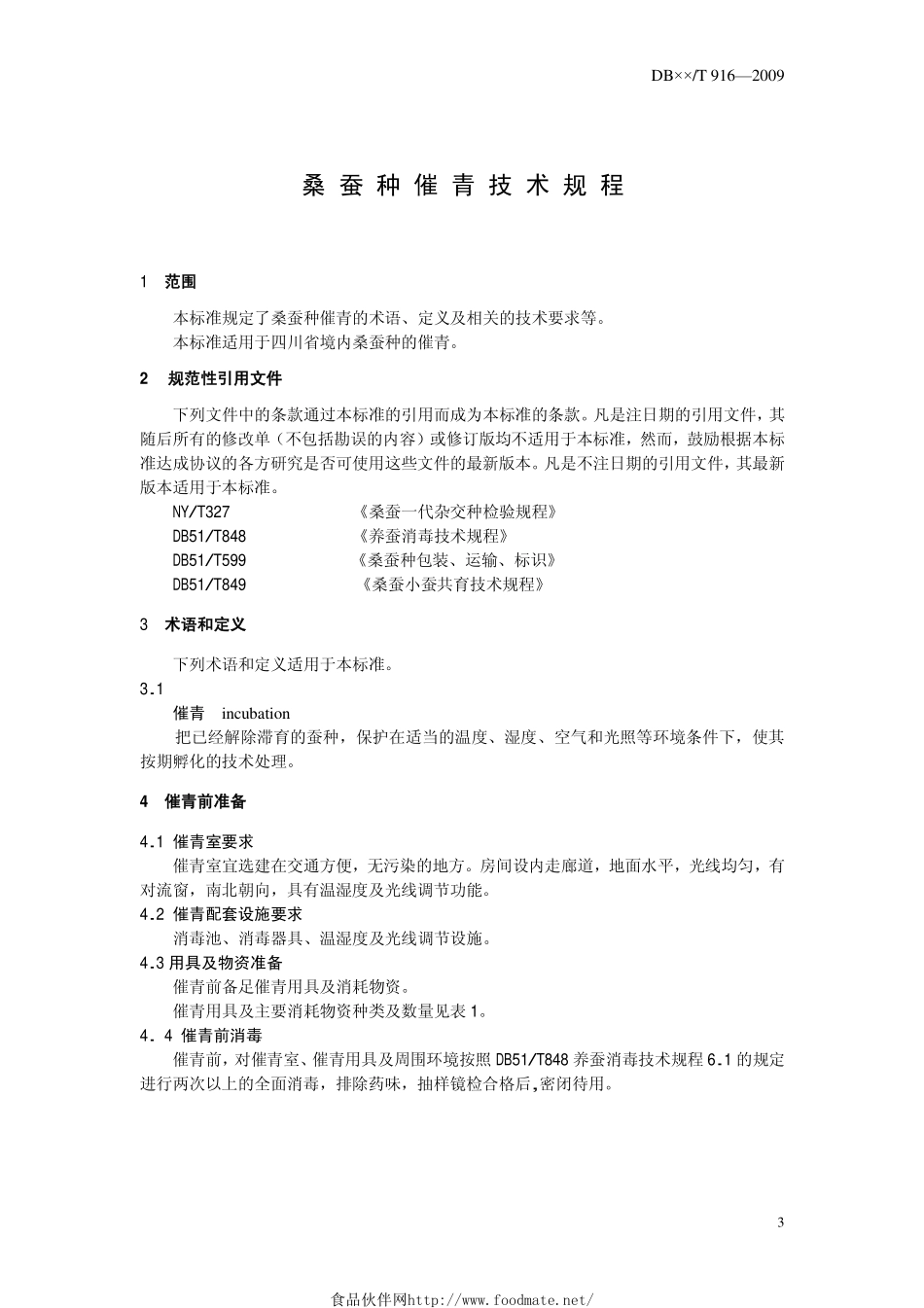 DB51T 916-2009 桑蚕种催青技术规程.pdf_第3页