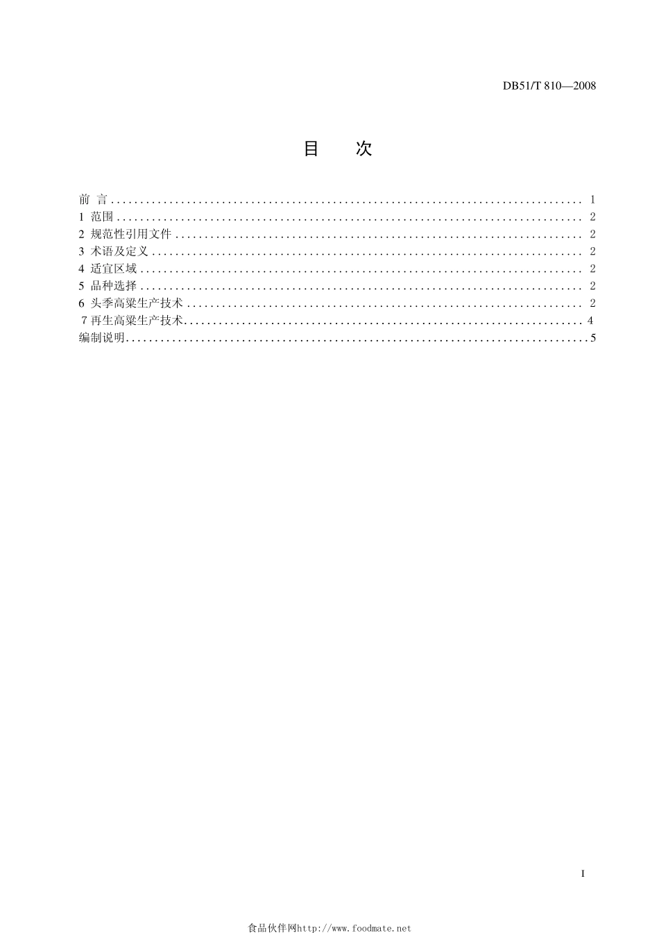 DB51T_810-2008再生高粱生产技术规程.pdf_第2页