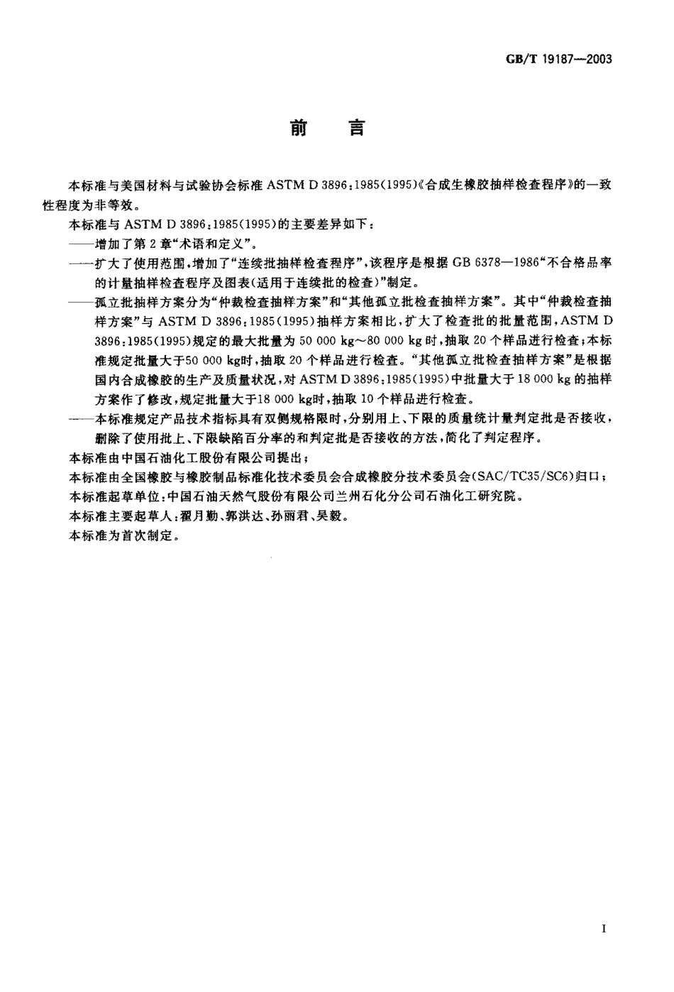 GBT 19187-2003 合成生胶抽样检查程序.pdf_第1页