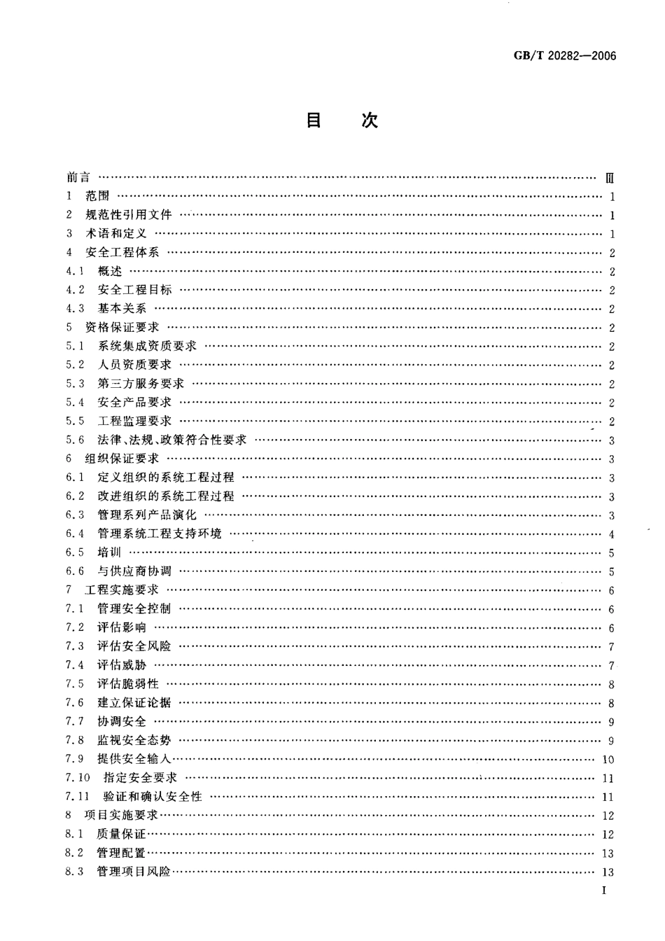 GBT 20282-2006 信息安全技术+信息系统安全工程管理要求.pdf_第2页
