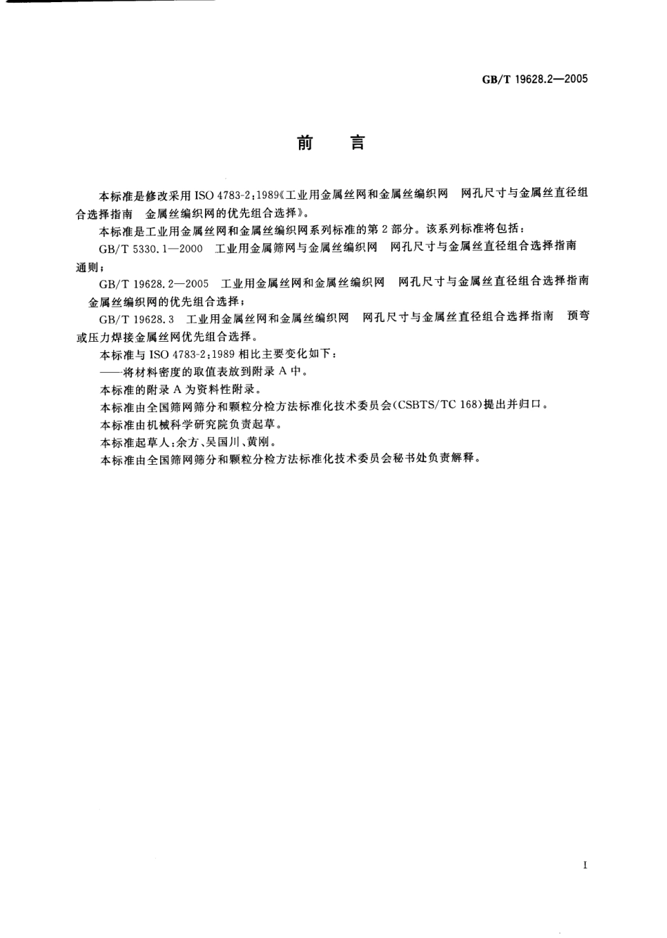 GBT 19628.2-2005 工业用金属丝 网和金属丝编织网 网孔尺寸与金属丝直径组合选择指南 金属丝编织网的优先组合选择.pdf_第2页