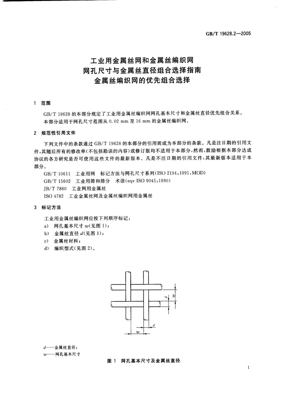 GBT 19628.2-2005 工业用金属丝 网和金属丝编织网 网孔尺寸与金属丝直径组合选择指南 金属丝编织网的优先组合选择.pdf_第3页
